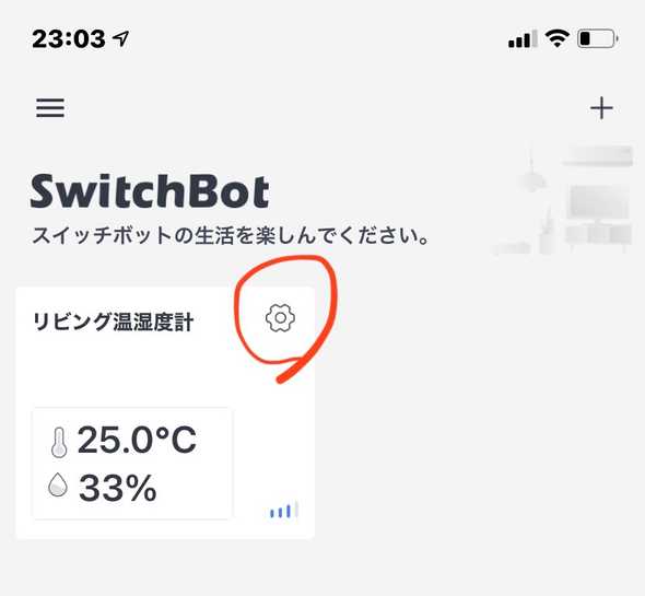 SwitchBotアプリ001